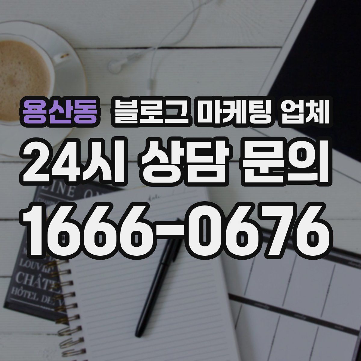 용산동 블로그 마케팅 업체
