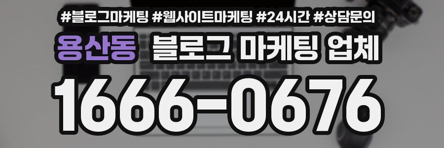 용산동 블로그 마케팅 업체