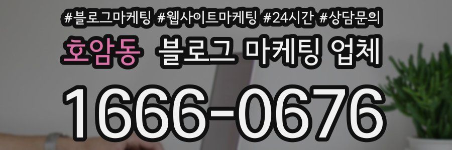 호암동 블로그 마케팅 업체