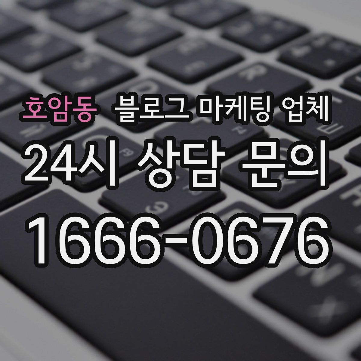 호암동 블로그 마케팅 업체