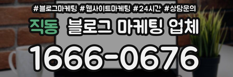 직동 블로그 마케팅 업체
