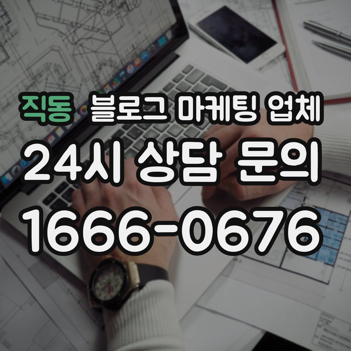 직동 블로그 마케팅 업체