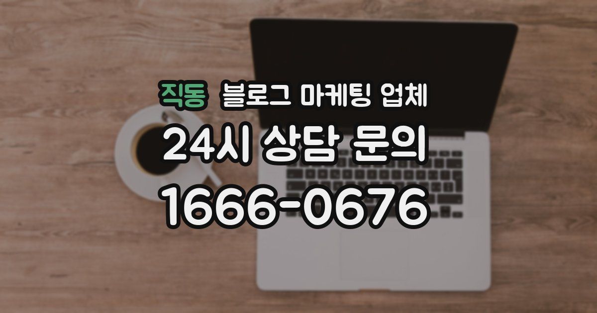 직동 블로그 마케팅 업체