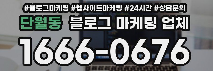 단월동 블로그 마케팅 업체