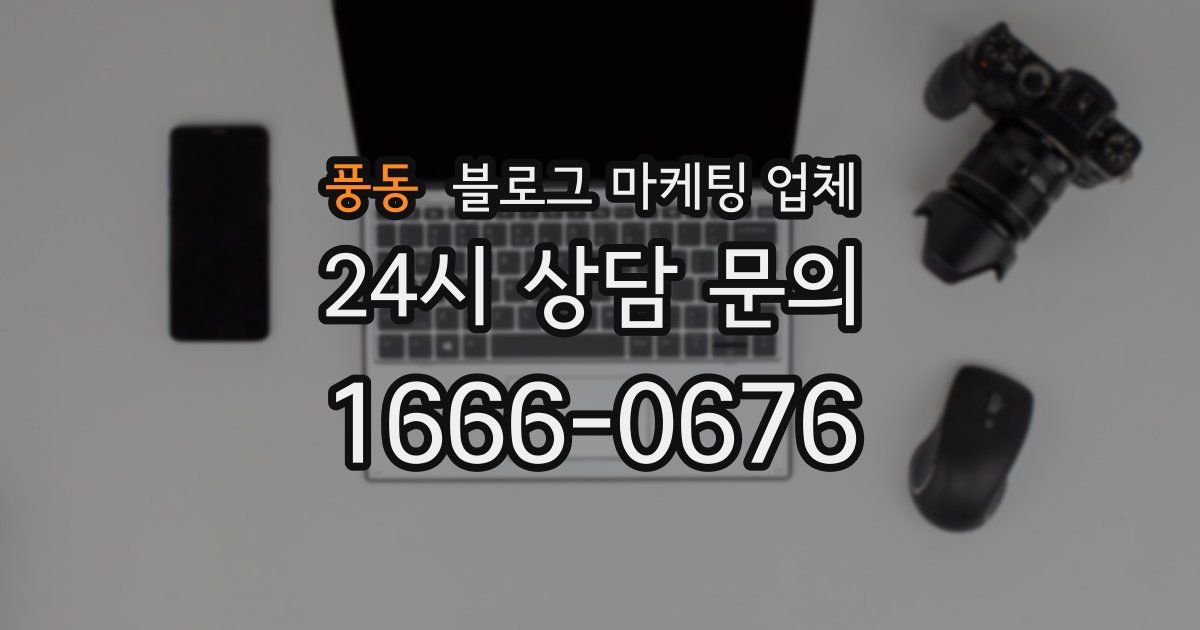 풍동 블로그 마케팅 업체