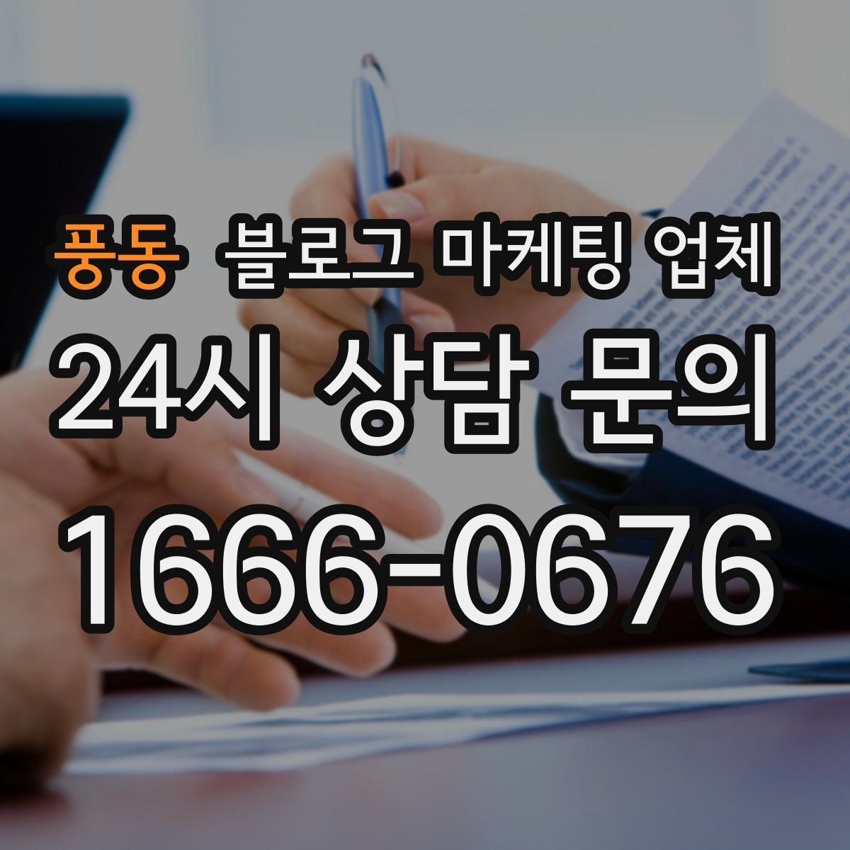 풍동 블로그 마케팅 업체