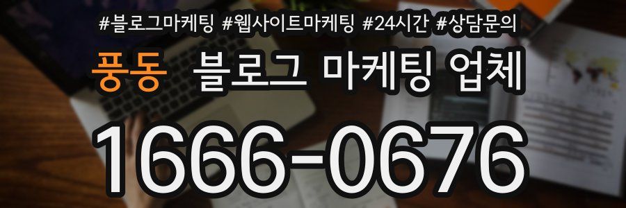 풍동 블로그 마케팅 업체