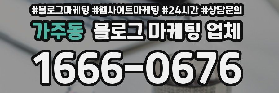 가주동 블로그 마케팅 업체