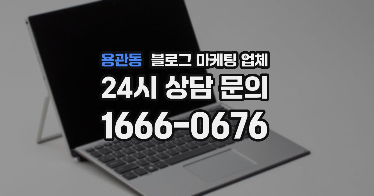 용관동 블로그 마케팅 업체