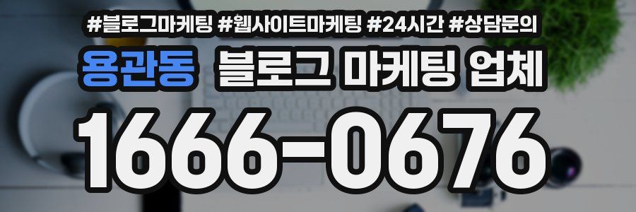 용관동 블로그 마케팅 업체