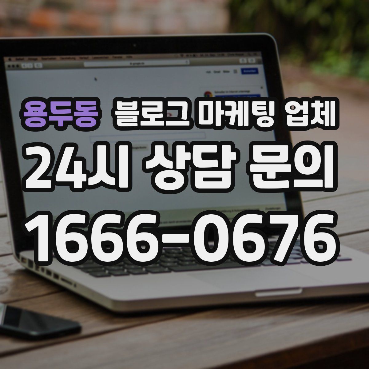 용두동 블로그 마케팅 업체