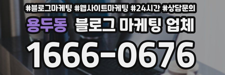 용두동 블로그 마케팅 업체