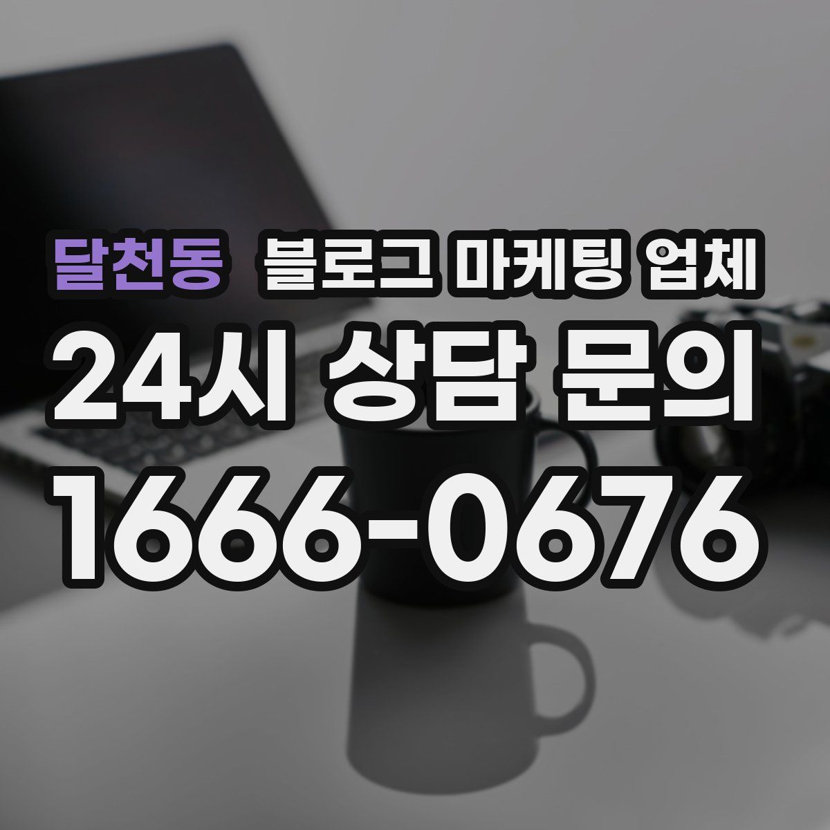 달천동 블로그 마케팅 업체