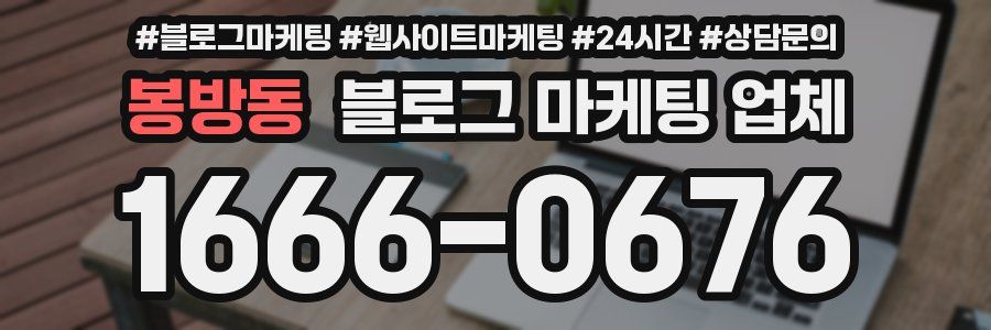 봉방동 블로그 마케팅 업체