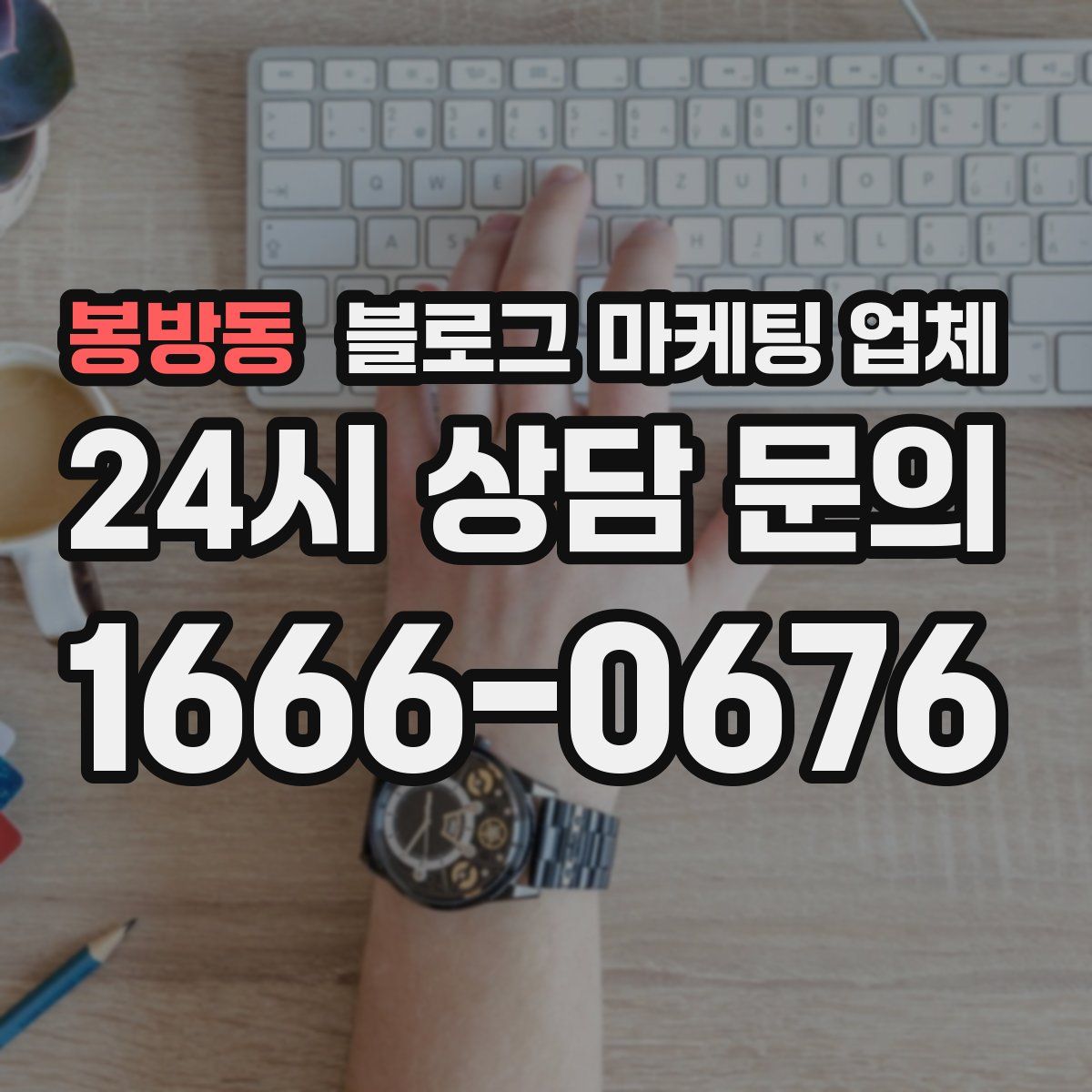 봉방동 블로그 마케팅 업체