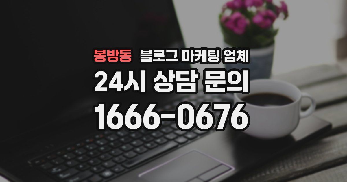 봉방동 블로그 마케팅 업체