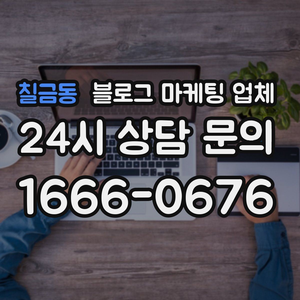 칠금동 블로그 마케팅 업체 견적 비교에서 자주 생기는 오해