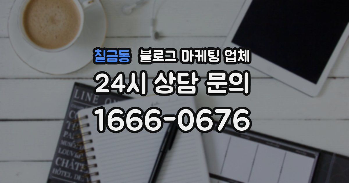 칠금동 블로그 마케팅 업체