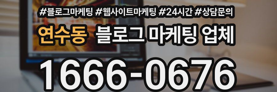 연수동 블로그 마케팅 업체