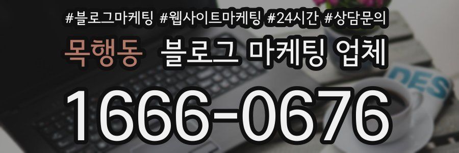 목행동 블로그 마케팅 업체