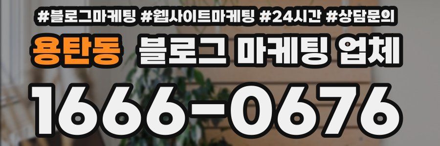 용탄동 블로그 마케팅 업체
