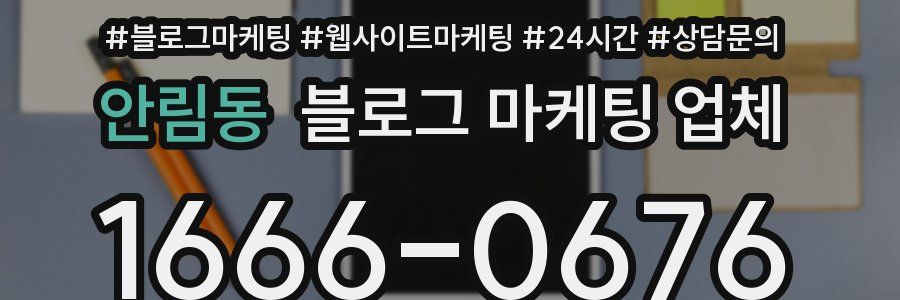 안림동 블로그 마케팅 업체