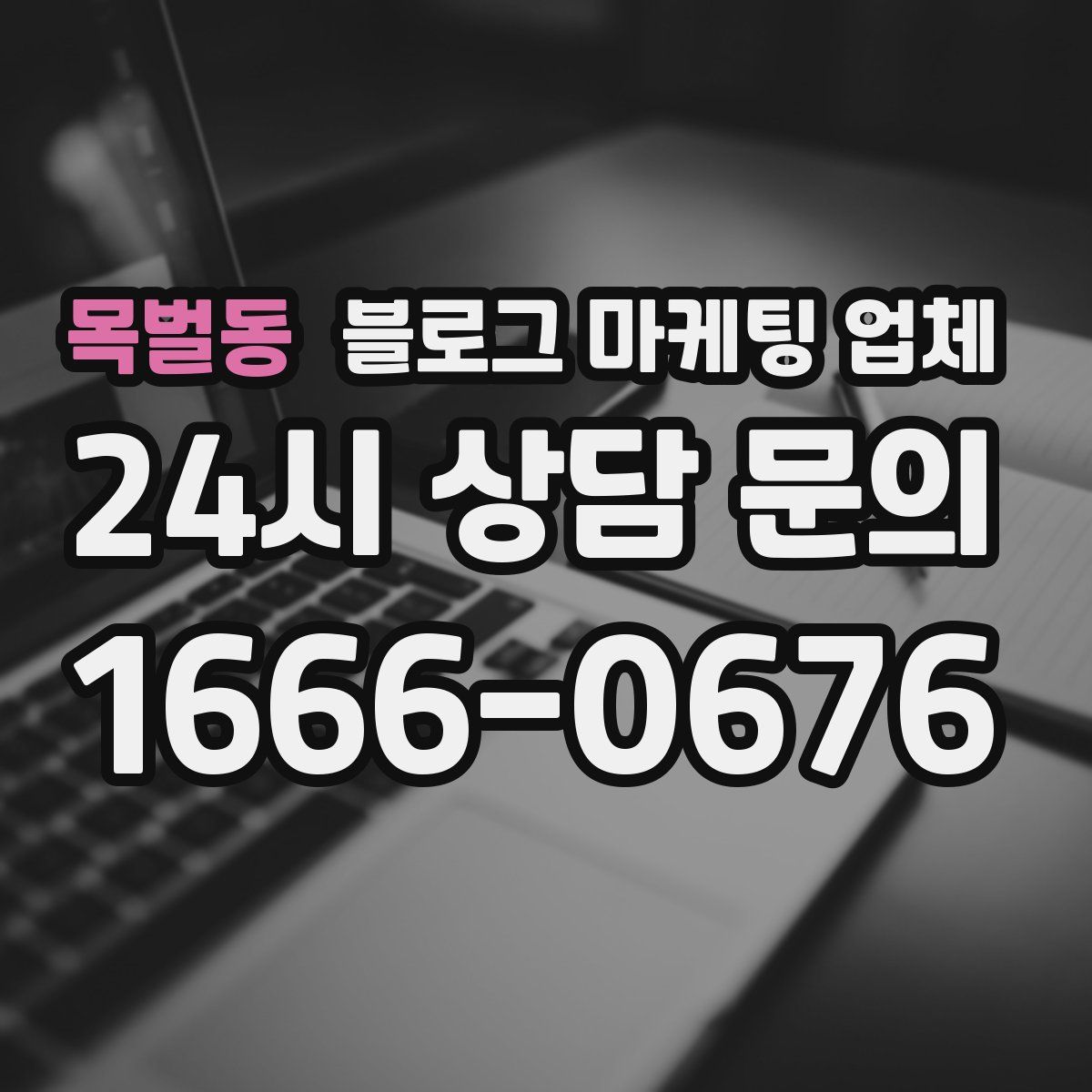 목벌동 블로그 마케팅 업체