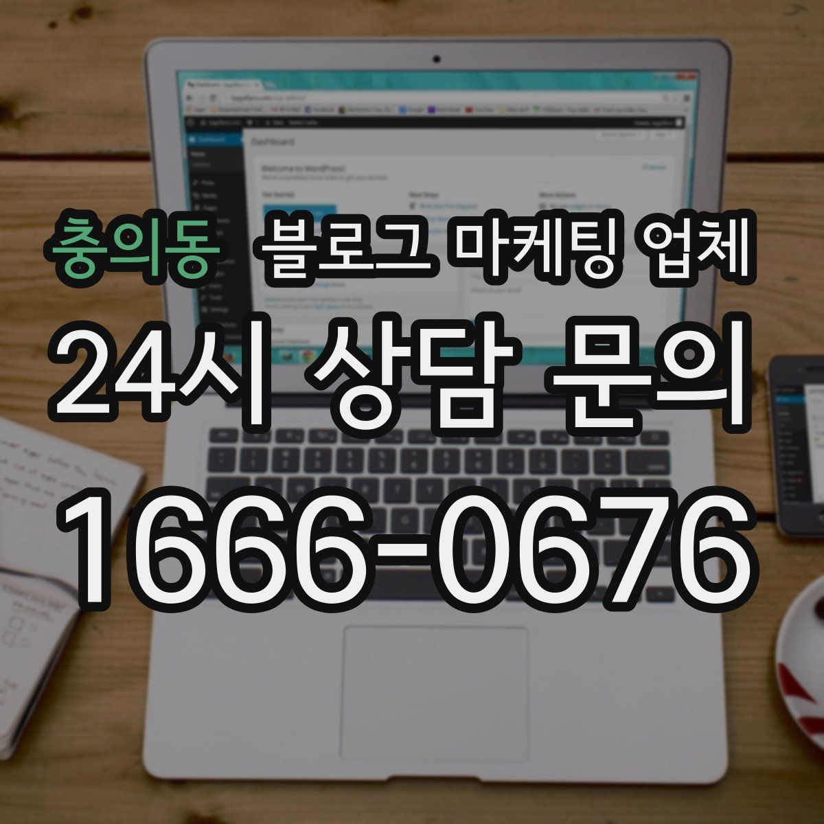 충의동 블로그 마케팅 업체