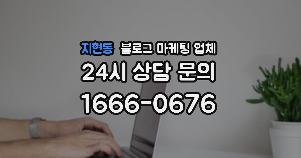 지현동 블로그 마케팅 업체