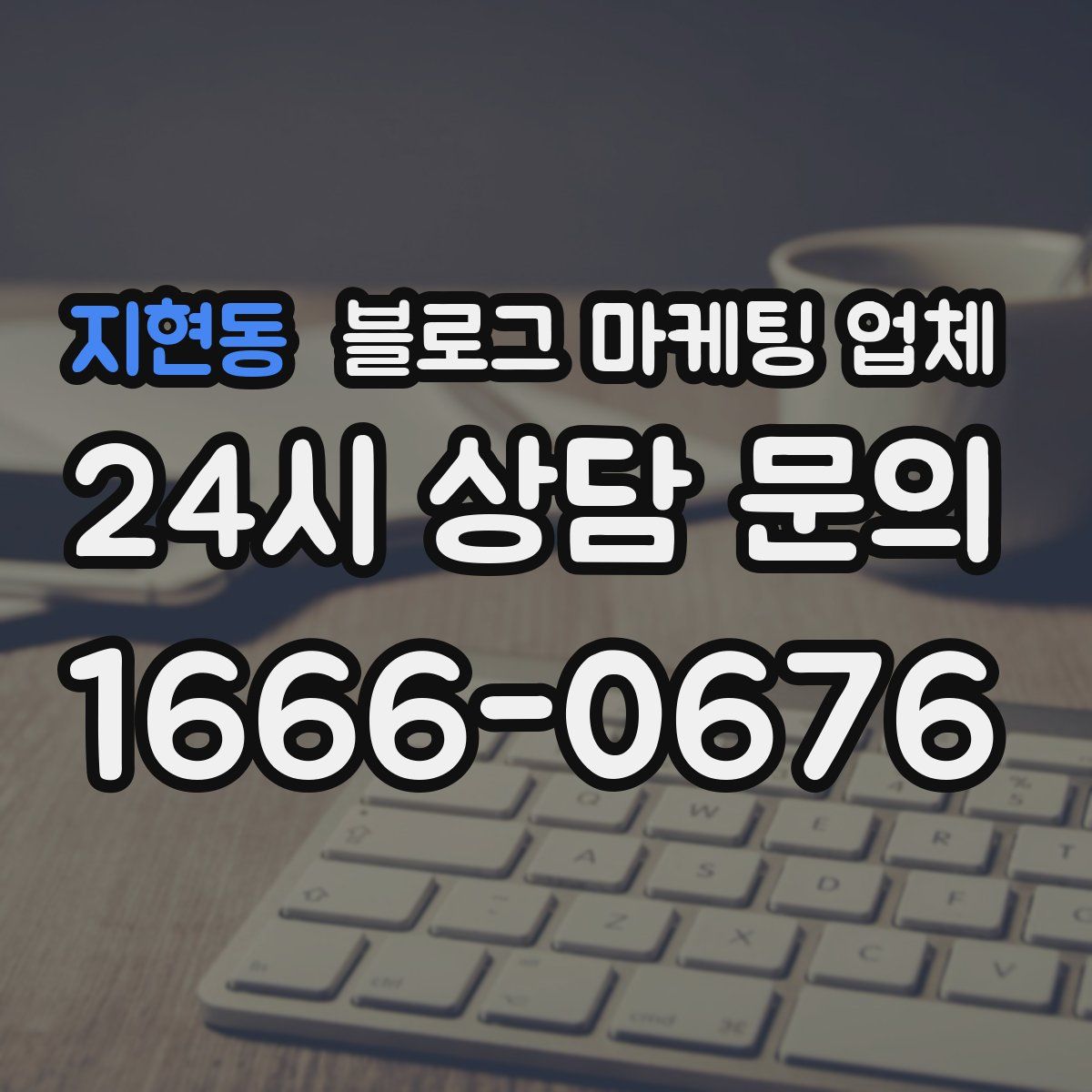 지현동 블로그 마케팅 업체
