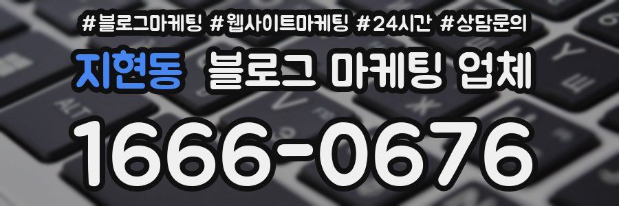 지현동 블로그 마케팅 업체