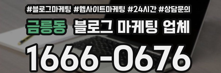금릉동 블로그 마케팅 업체