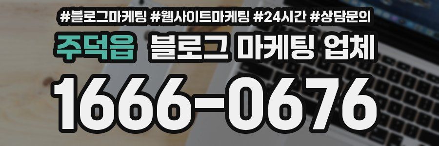 주덕읍 블로그 마케팅 업체