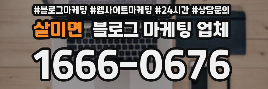 살미면 블로그 마케팅 업체