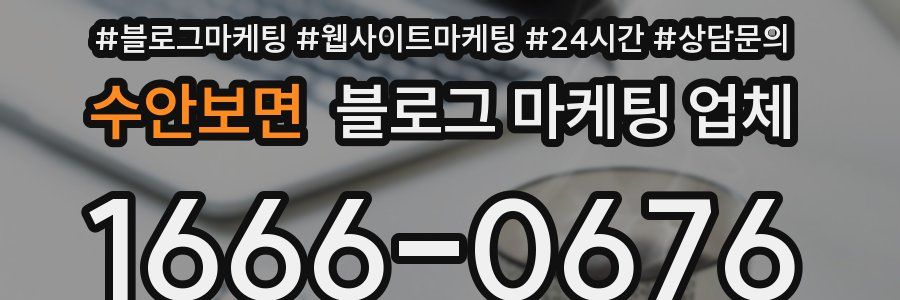 수안보면 블로그 마케팅 업체
