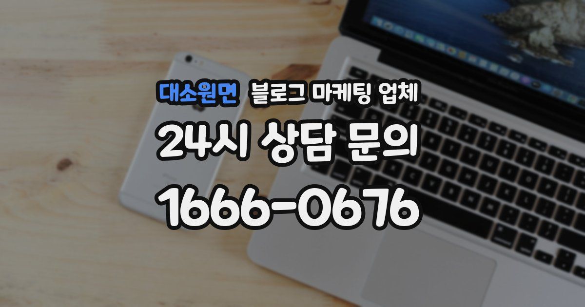 대소원면 블로그 마케팅 업체