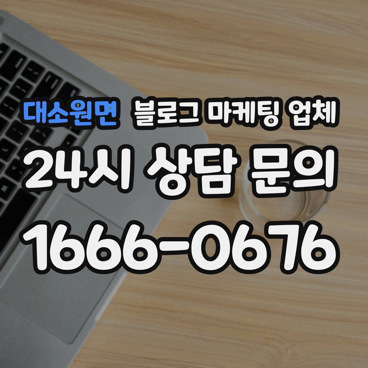 대소원면 블로그 마케팅 업체