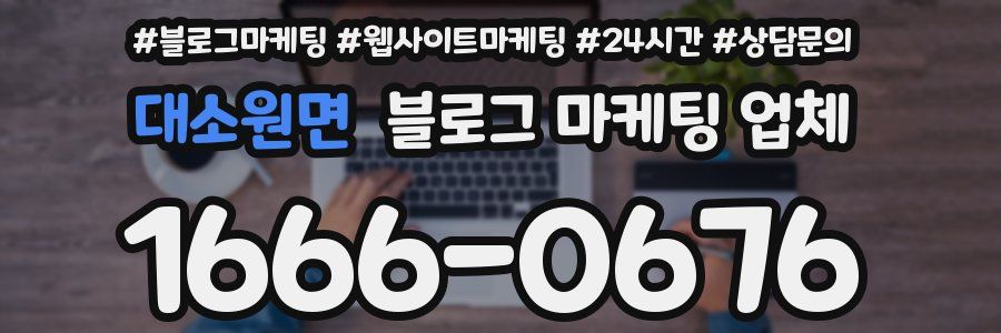 대소원면 블로그 마케팅 업체