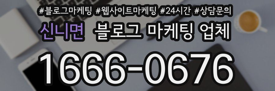 신니면 블로그 마케팅 업체