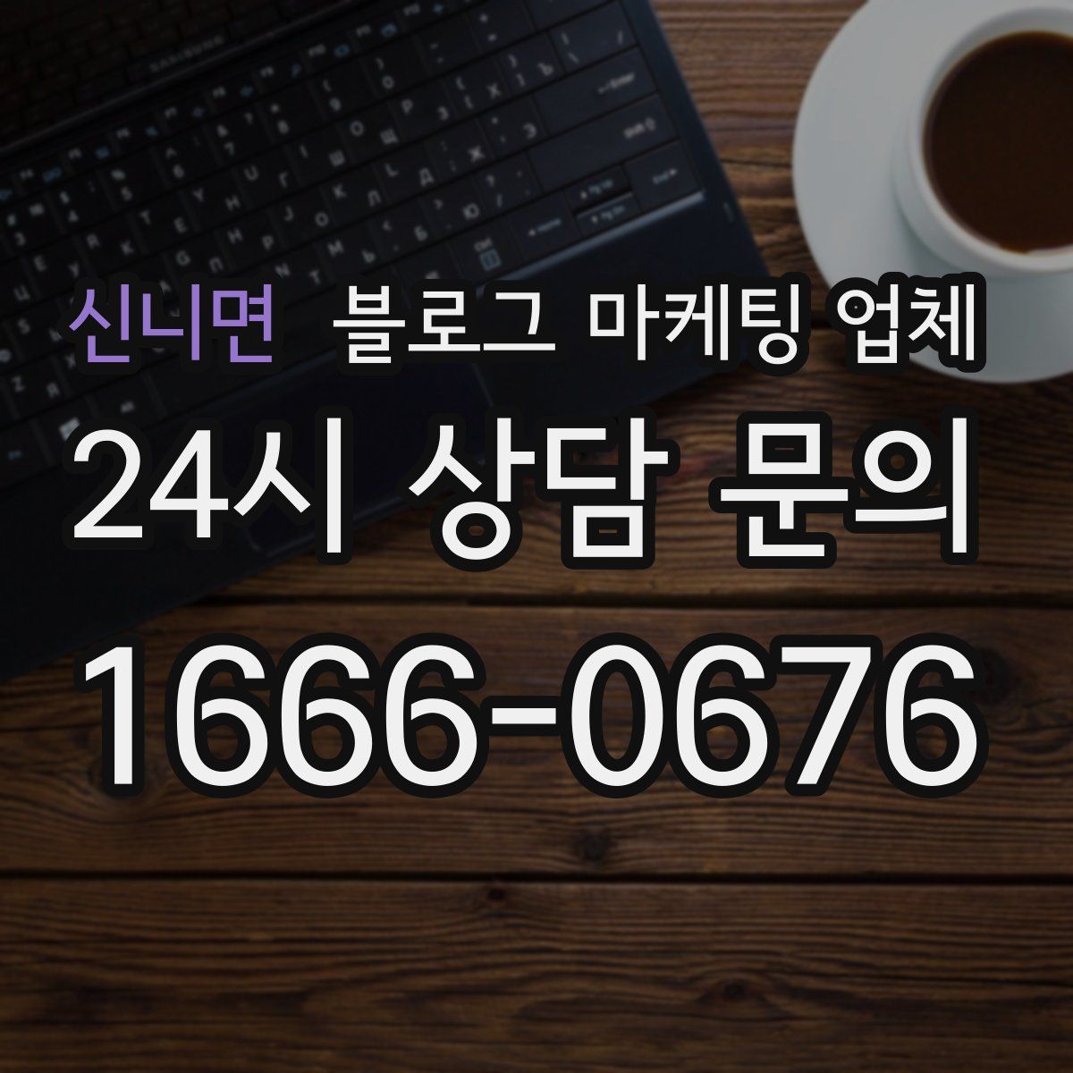 신니면 블로그 마케팅 업체