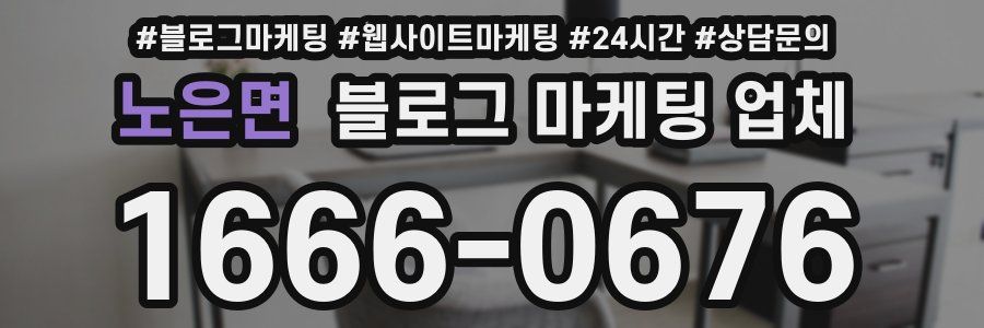 노은면 블로그 마케팅 업체