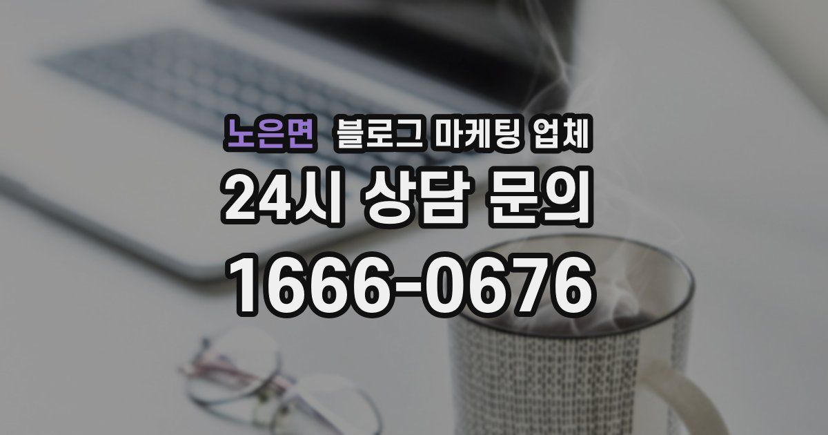 노은면 블로그 마케팅 업체
