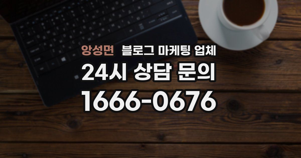 앙성면 블로그 마케팅 업체