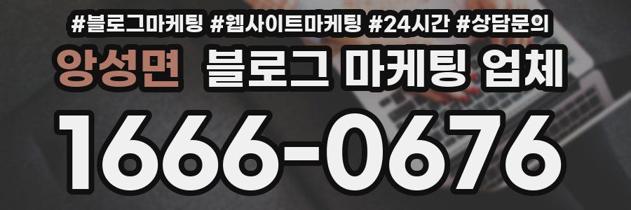 앙성면 블로그 마케팅 업체