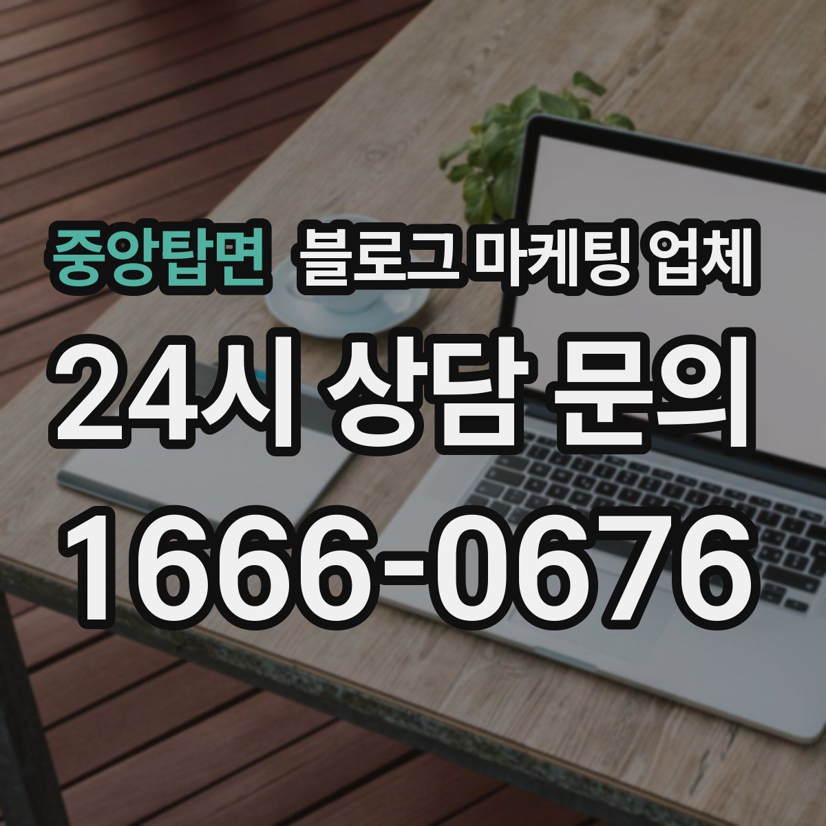 중앙탑면 블로그 마케팅 업체