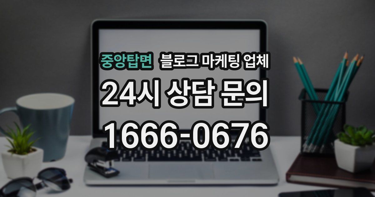 중앙탑면 블로그 마케팅 업체