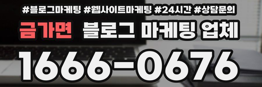 금가면 블로그 마케팅 업체