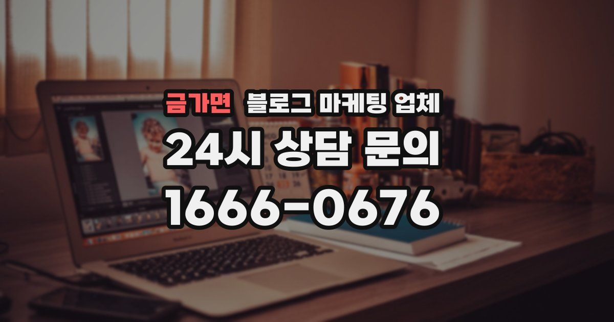 금가면 블로그 마케팅 업체