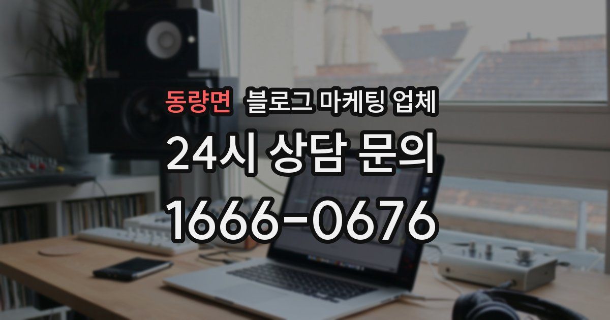 동량면 블로그 마케팅 업체