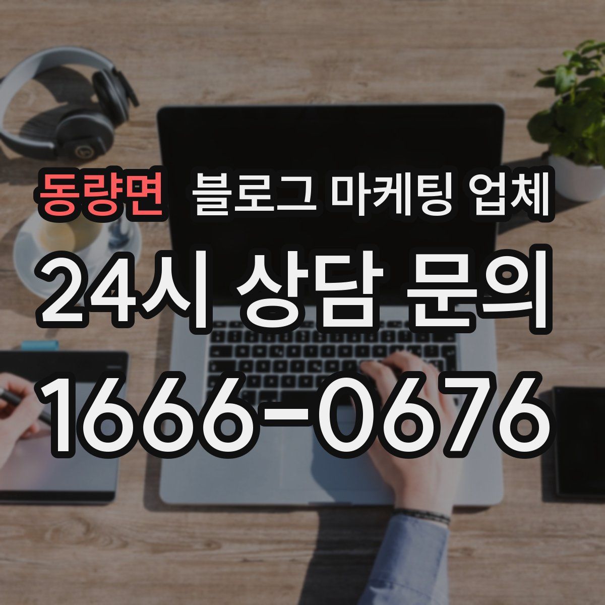 동량면 블로그 마케팅 업체